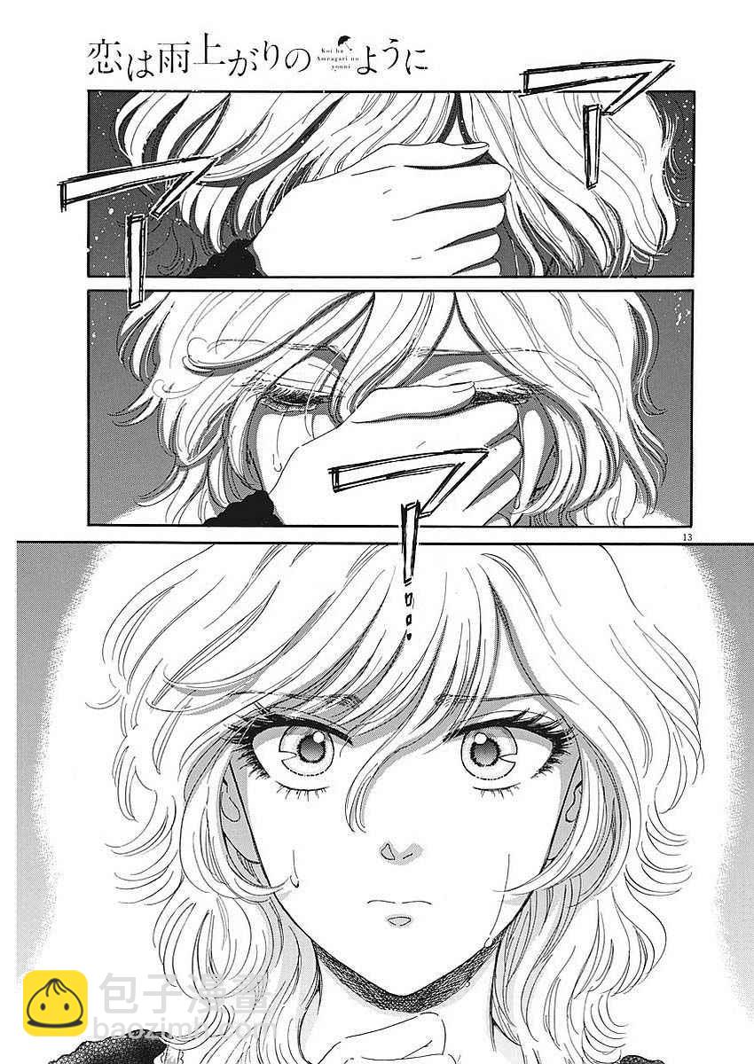 《恋如雨止》第66话 第13页