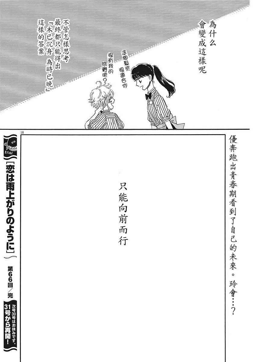 《恋如雨止》第66话 第18页