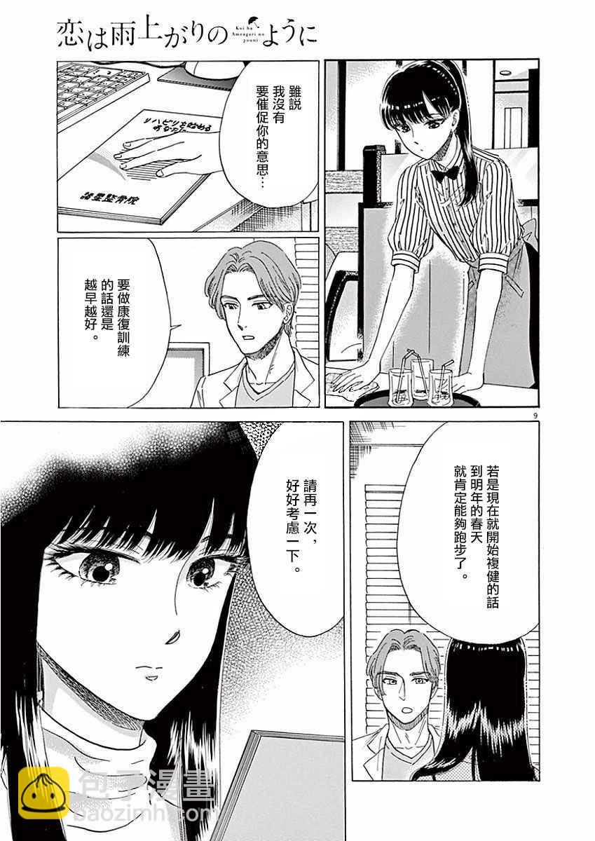 《恋如雨止》第72话 第9页