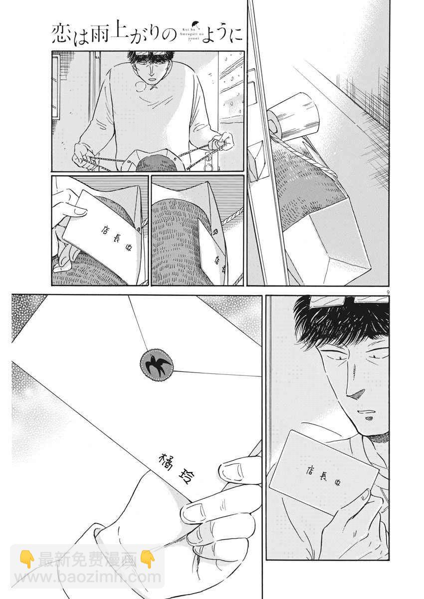 《恋如雨止》第74话 第9页
