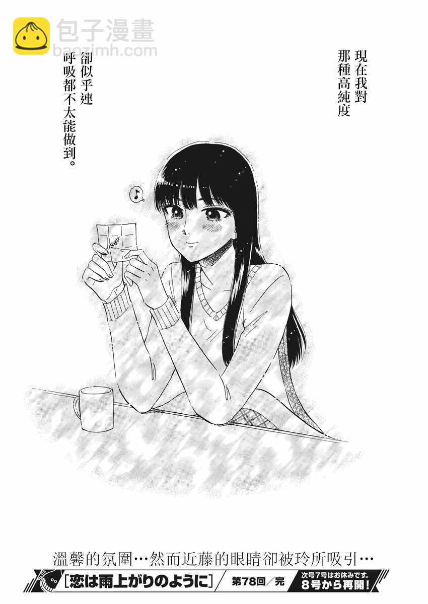 《恋如雨止》第78话 第21页