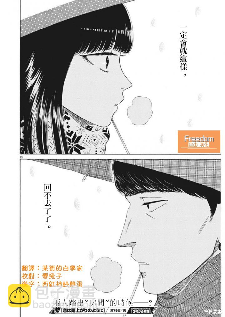 《恋如雨止》第79话 第19页