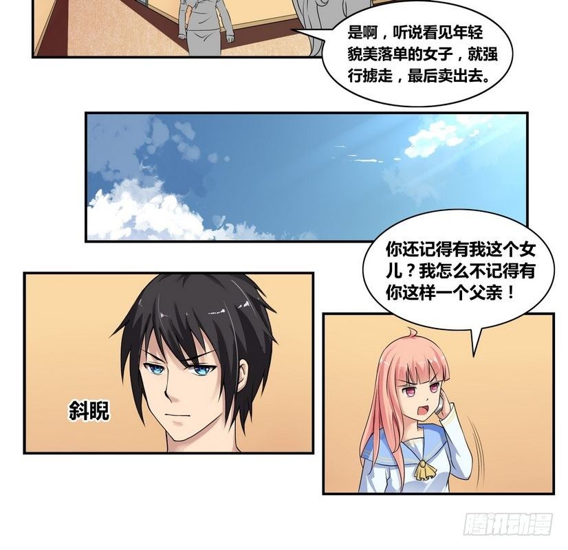 《校花的终极兵王》第3话 离家出走的白富美 第11页