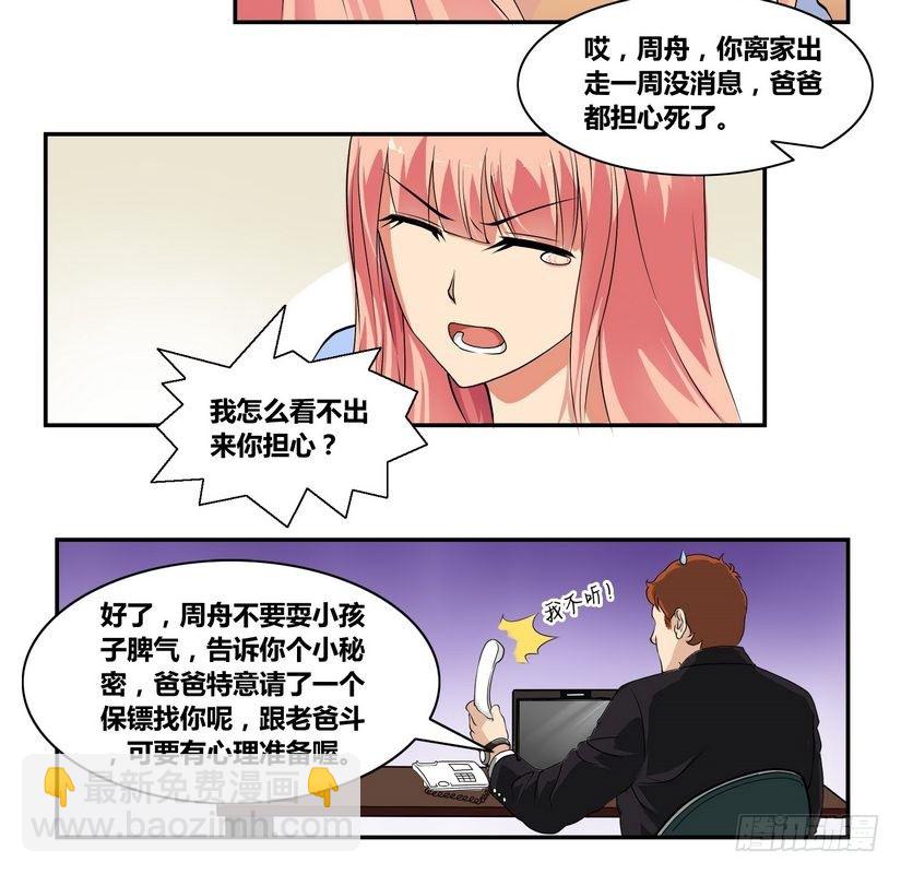 《校花的终极兵王》第3话 离家出走的白富美 第13页