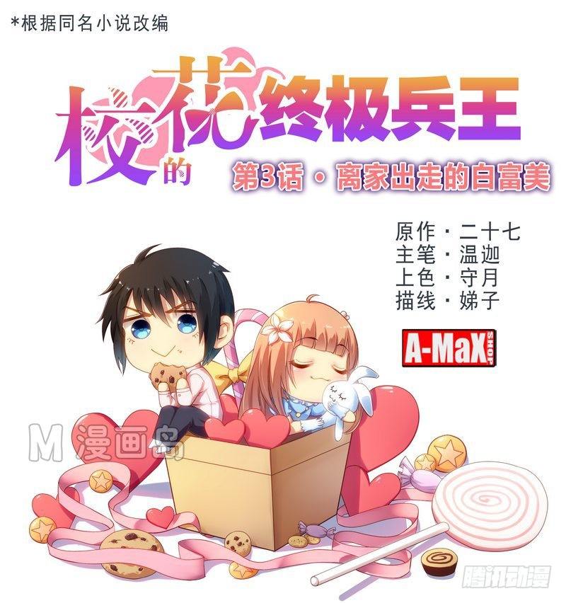 《校花的终极兵王》第3话 离家出走的白富美 第1页