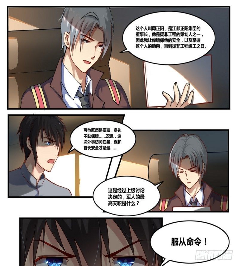 《校花的终极兵王》第1话 突然委派的任务 第5页