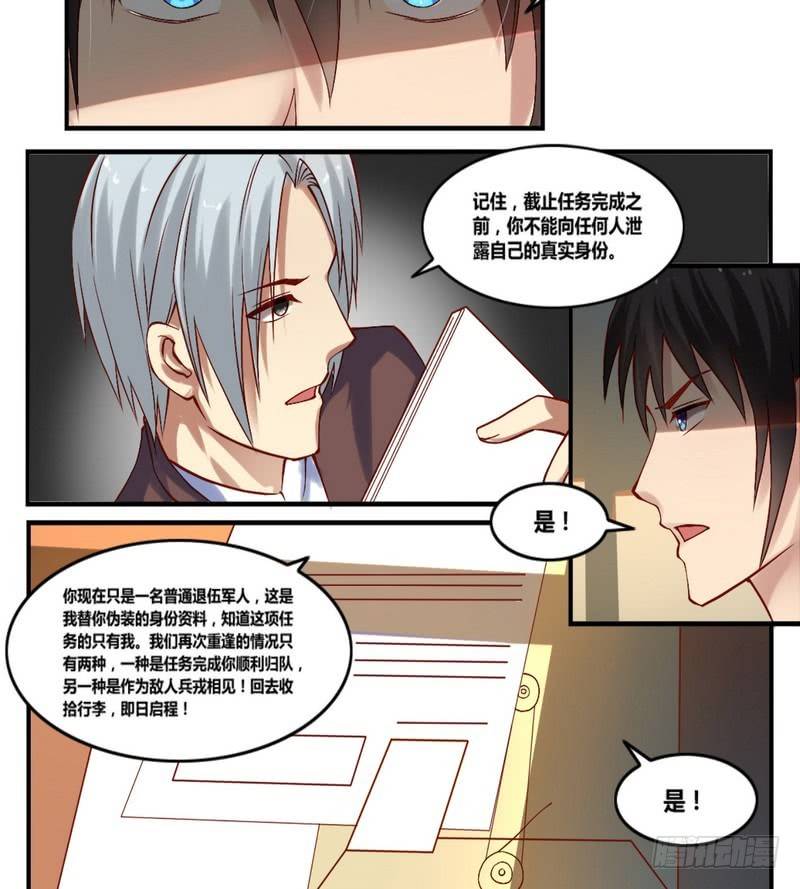 《校花的终极兵王》第1话 突然委派的任务 第6页