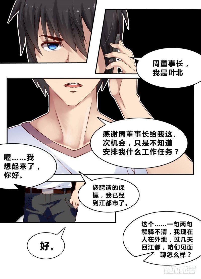 《校花的终极兵王》第1话 突然委派的任务 第8页