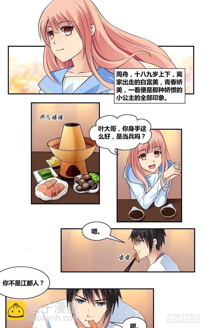 《校花的终极兵王》第4话 出走的原因 第2页