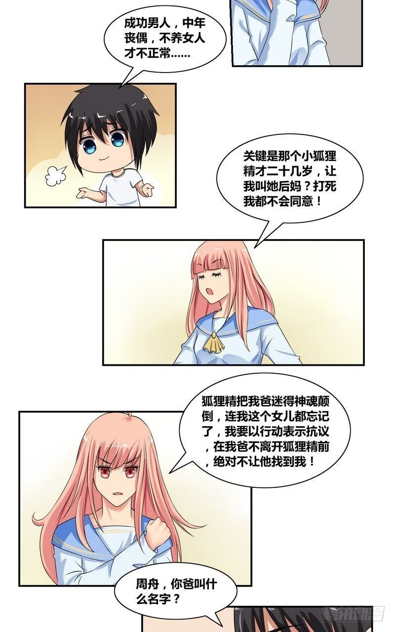 《校花的终极兵王》第4话 出走的原因 第9页
