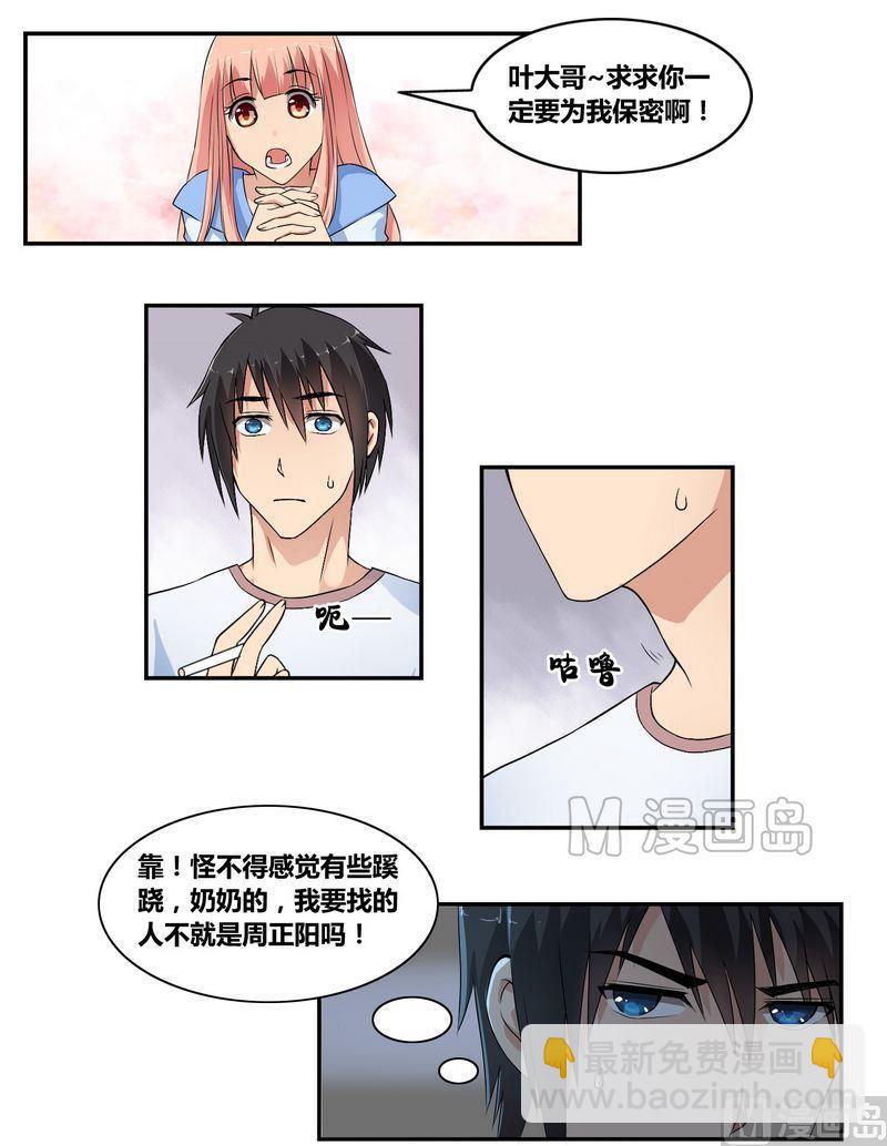 《校花的终极兵王》第5话 周父的委托 第2页