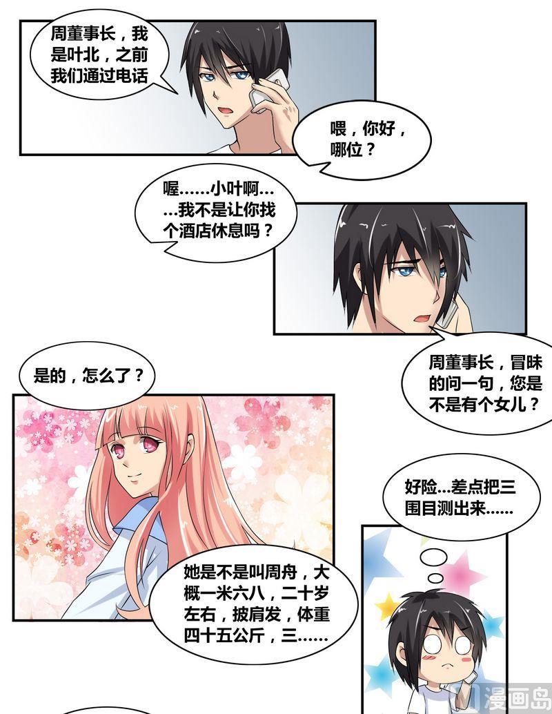 《校花的终极兵王》第5话 周父的委托 第5页