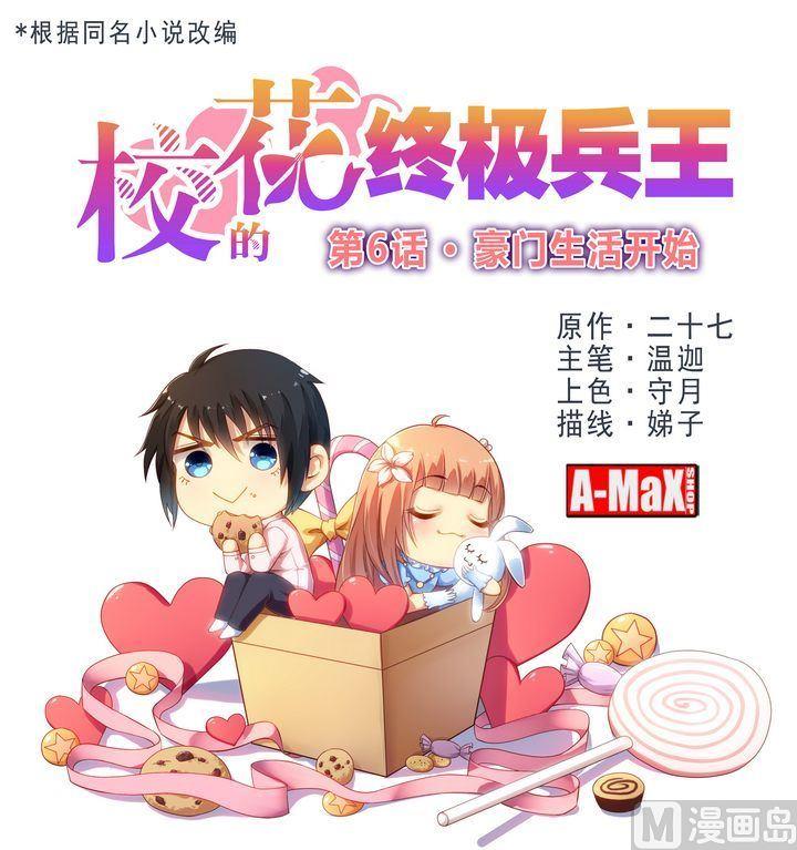 《校花的终极兵王》第6话 豪门生活开始 第1页