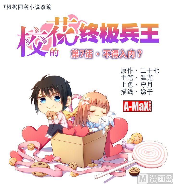 《校花的终极兵王》第9集 不得入内？ 第1页