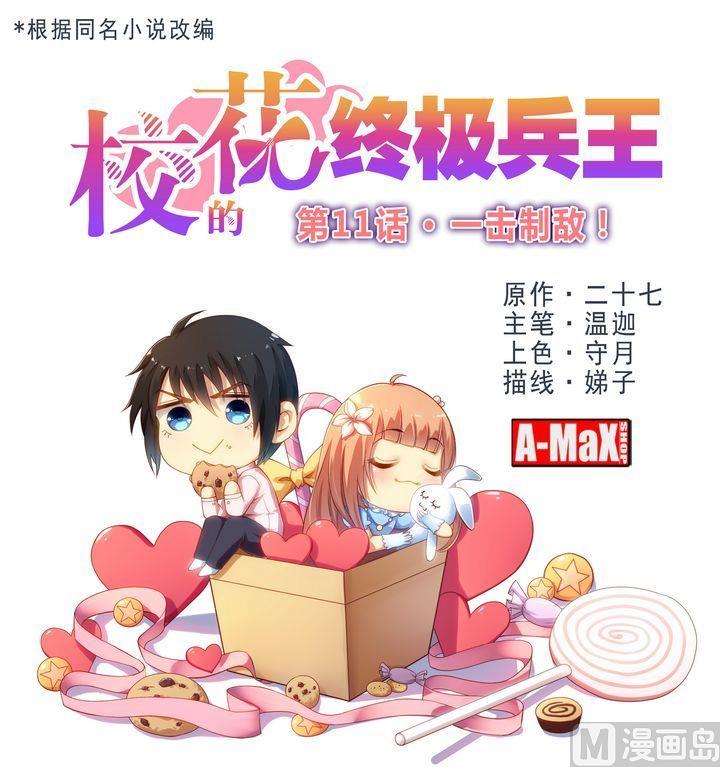 《校花的终极兵王》第11话 一击制敌 第1页