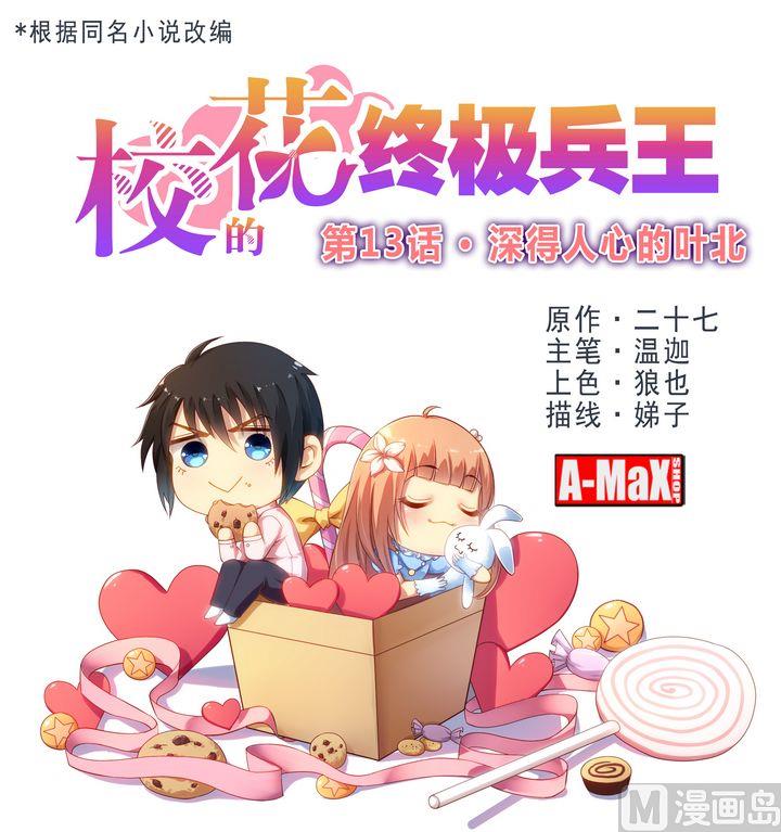 《校花的终极兵王》第13话 深得人心的叶北 第1页