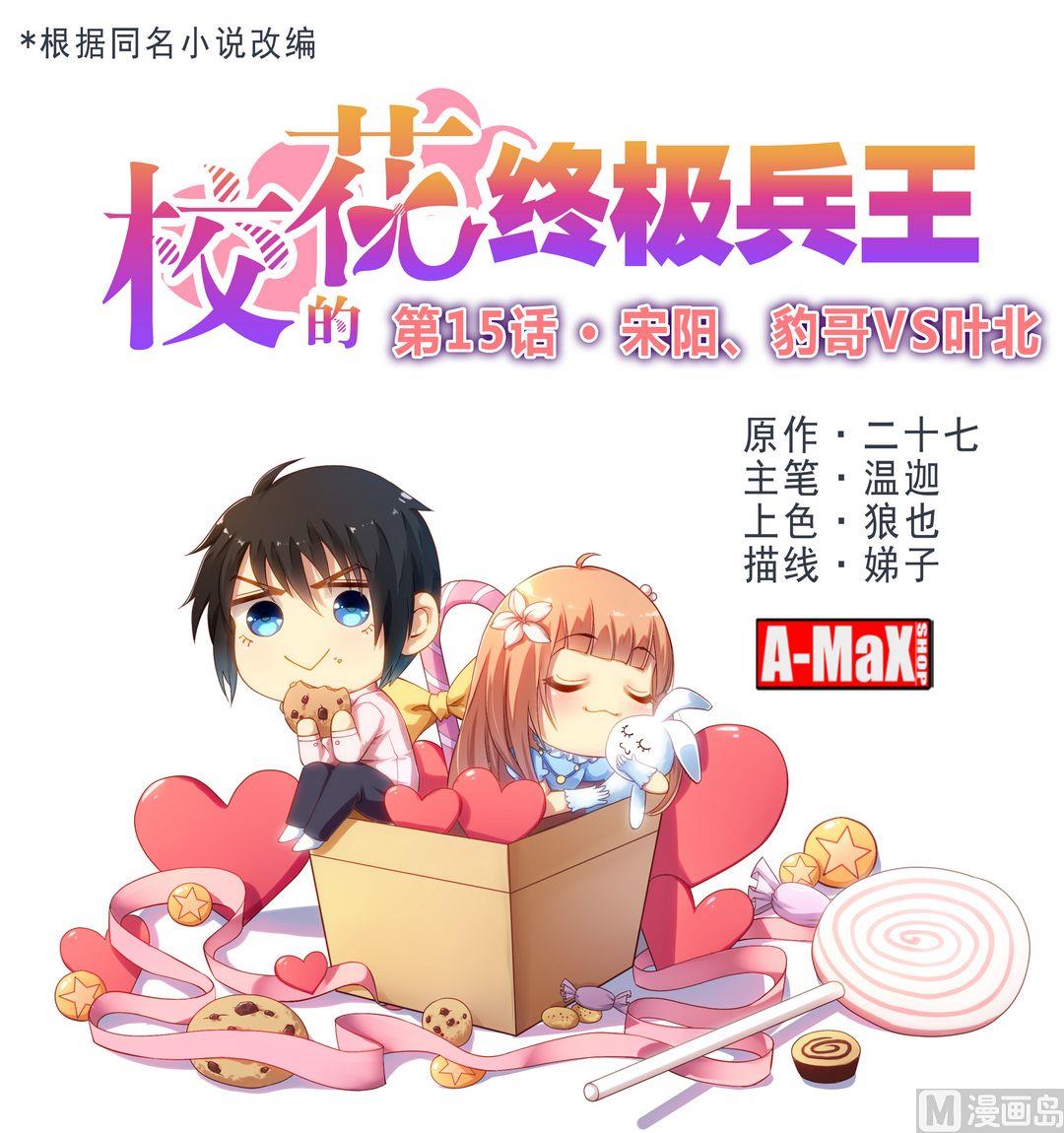 《校花的终极兵王》第15话 宋阳、豹哥VS叶北 第1页