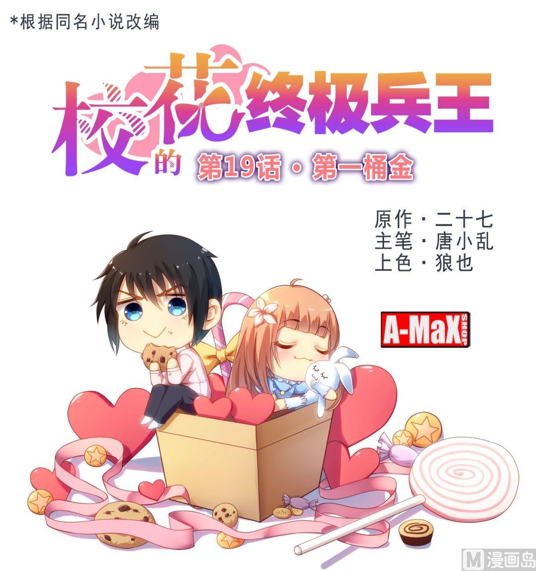 《校花的终极兵王》第19话 第一桶金 第1页