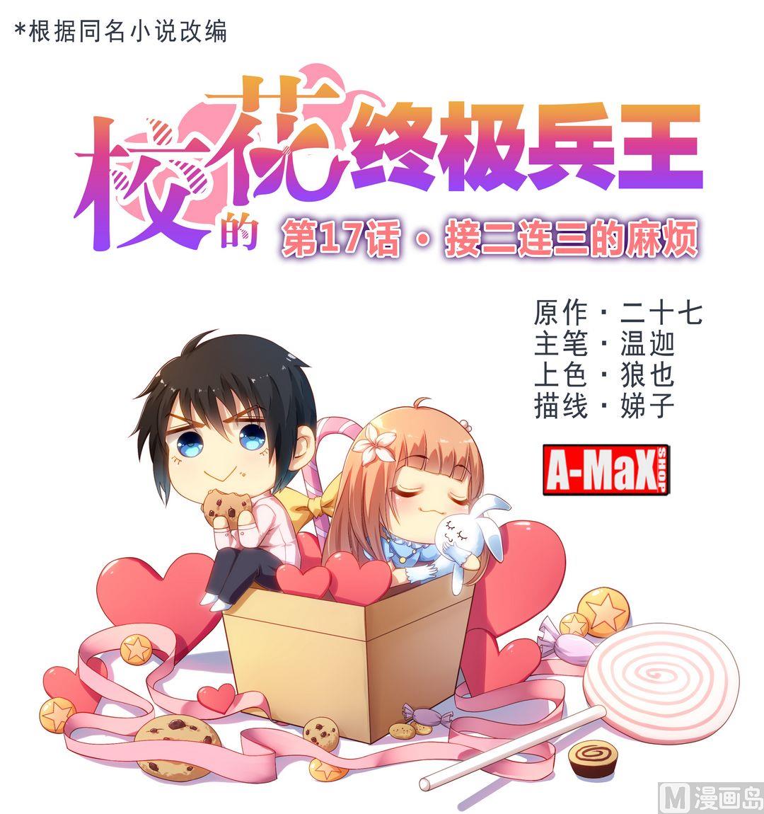 《校花的终极兵王》第17话接二连三的麻烦 第1页