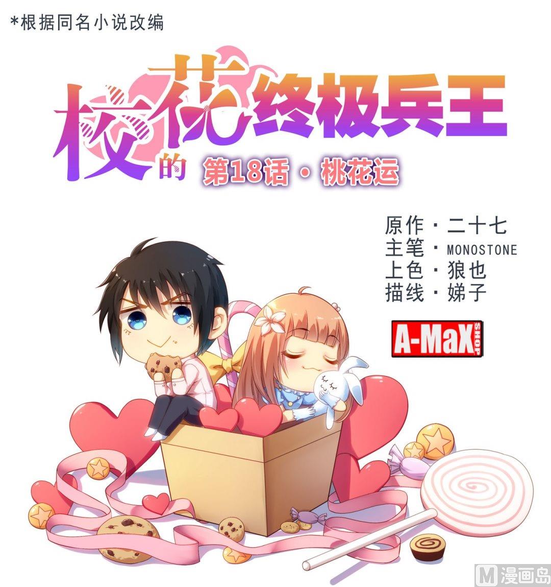《校花的终极兵王》第18话桃花运 第1页