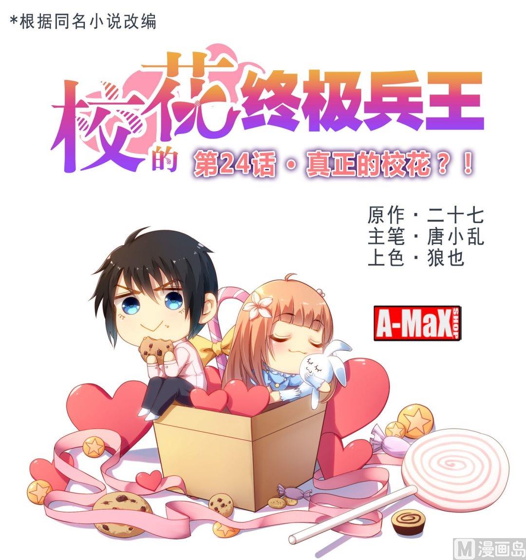 《校花的终极兵王》第24话真正的校花！ 第1页