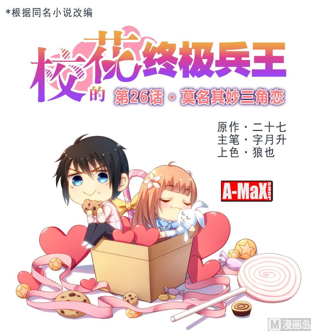 《校花的终极兵王》第26话 莫名其妙三角恋 第1页