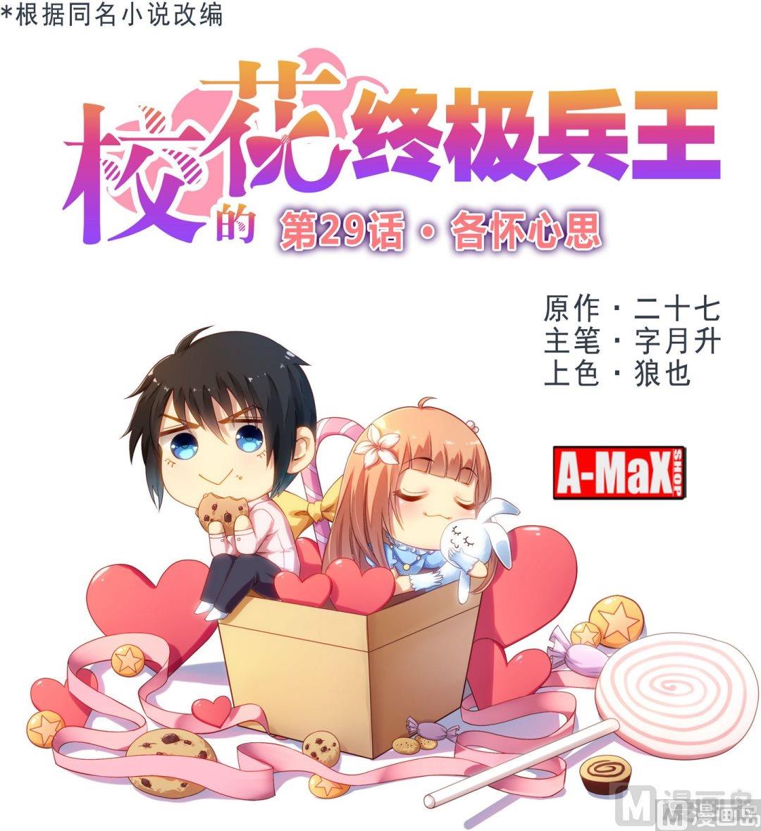 《校花的终极兵王》第29话各怀心思 第1页