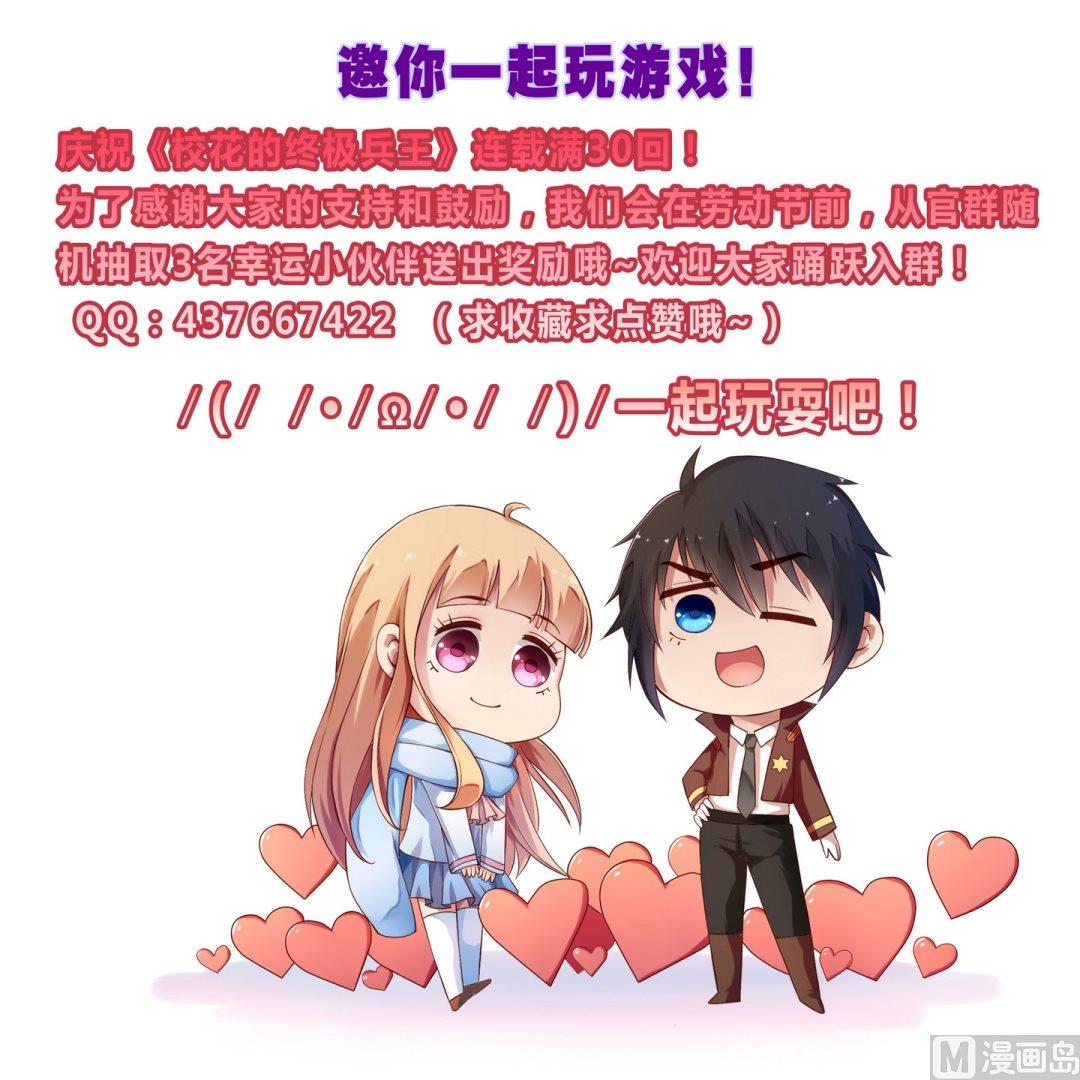 《校花的终极兵王》第31话底细暴露了？ 第26页