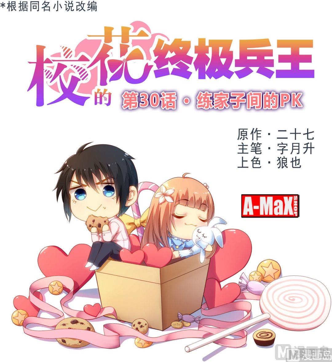 《校花的终极兵王》第30话练家子间的PK 第1页