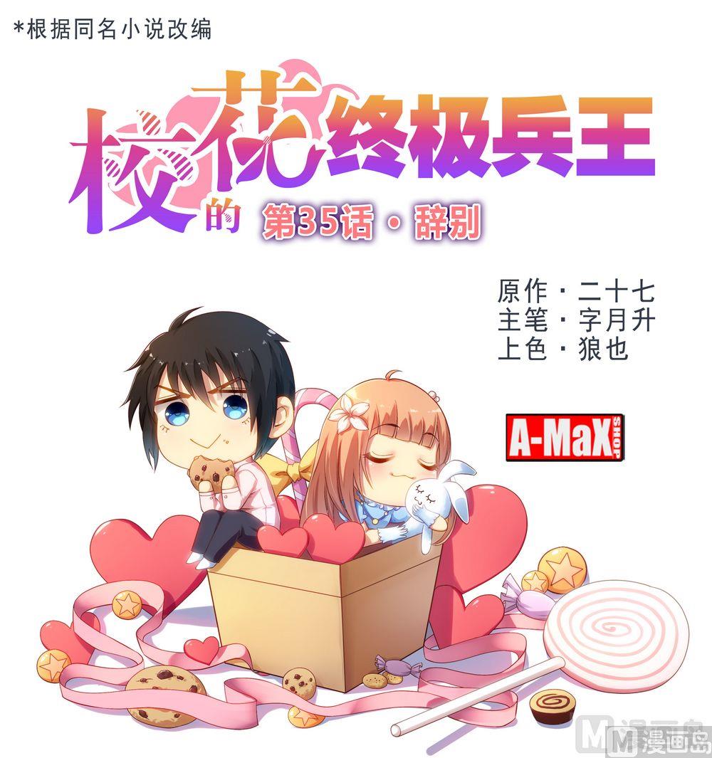《校花的终极兵王》第35话辞别 第1页
