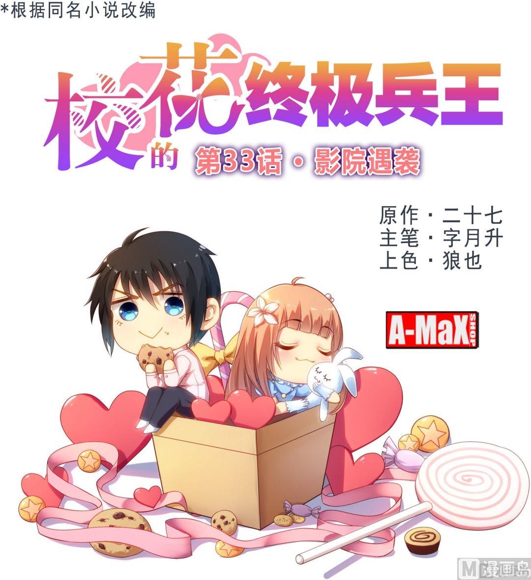 《校花的终极兵王》第33话 影院遇袭 第1页