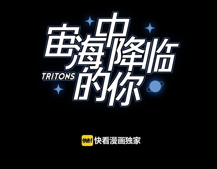 《宙海中降临的你》第2话 初次登场的灾祸 第9页