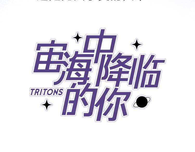 《宙海中降临的你》序章 宙海中降临的你 第45页