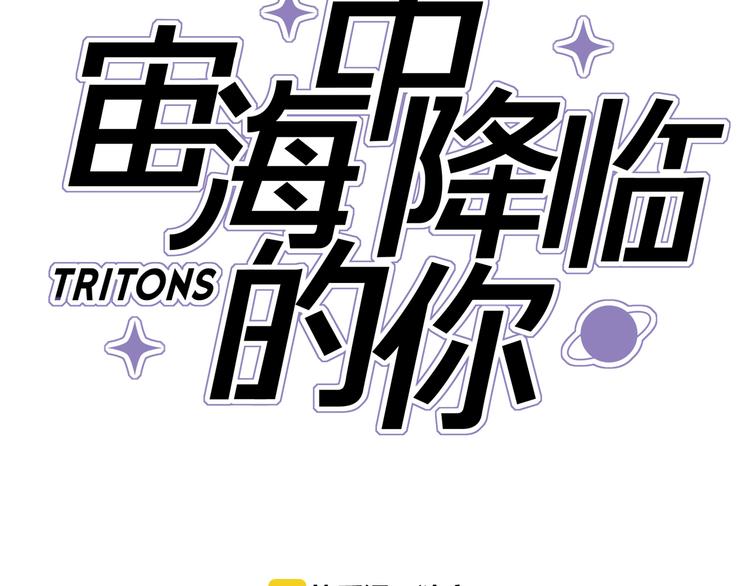 《宙海中降临的你》第1话 他们的相遇 第15页