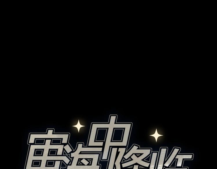 《宙海中降临的你》第3话 我会守护你 第10页
