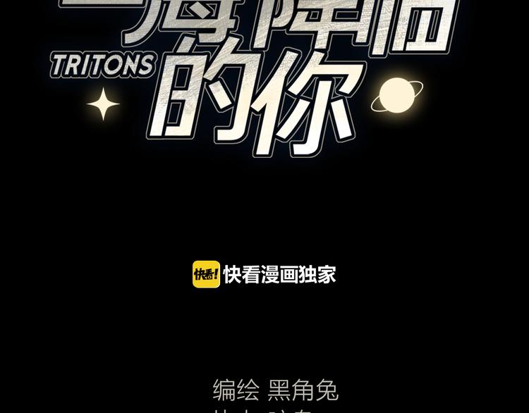《宙海中降临的你》第3话 我会守护你 第11页