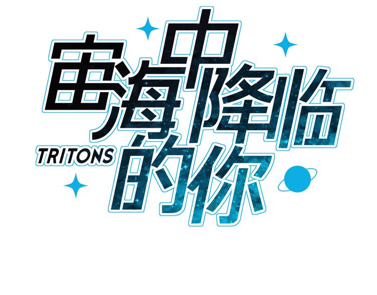 《宙海中降临的你》第4话 渐近的距离 第17页