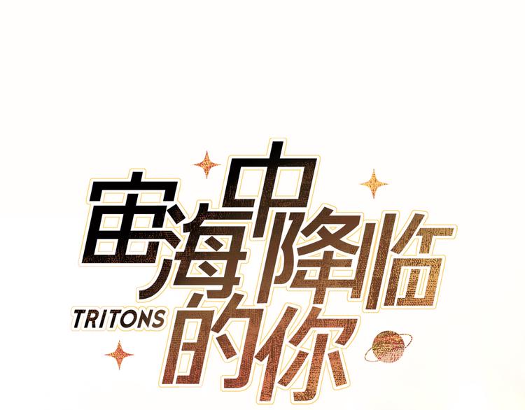 《宙海中降临的你》第5话 回归基地 第26页