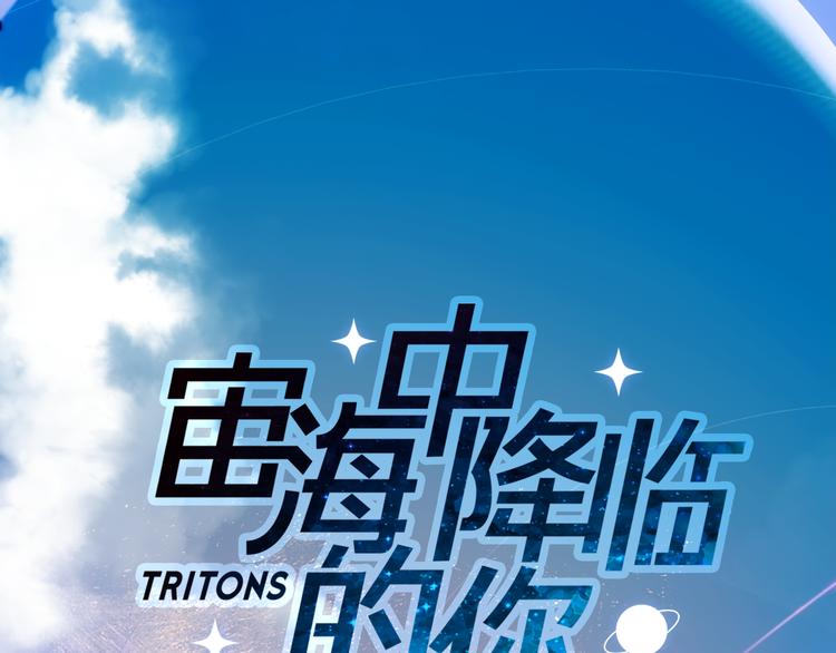 《宙海中降临的你》第6话 苏醒后的他们 第10页