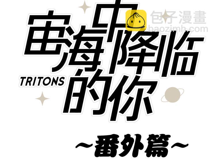 《宙海中降临的你》番外 薄梅鼠和休利的小秘密 第3页
