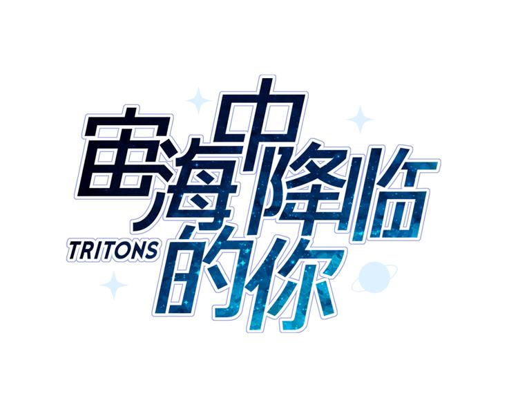 《宙海中降临的你》第8话 她的名字 第25页