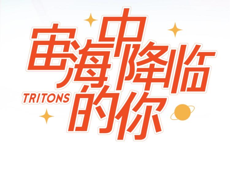 《宙海中降临的你》第10话 合作无间 第19页