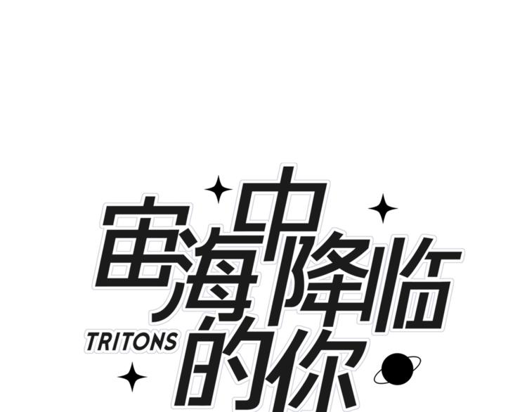 《宙海中降临的你》第9话 不得不接受的挑战 第33页