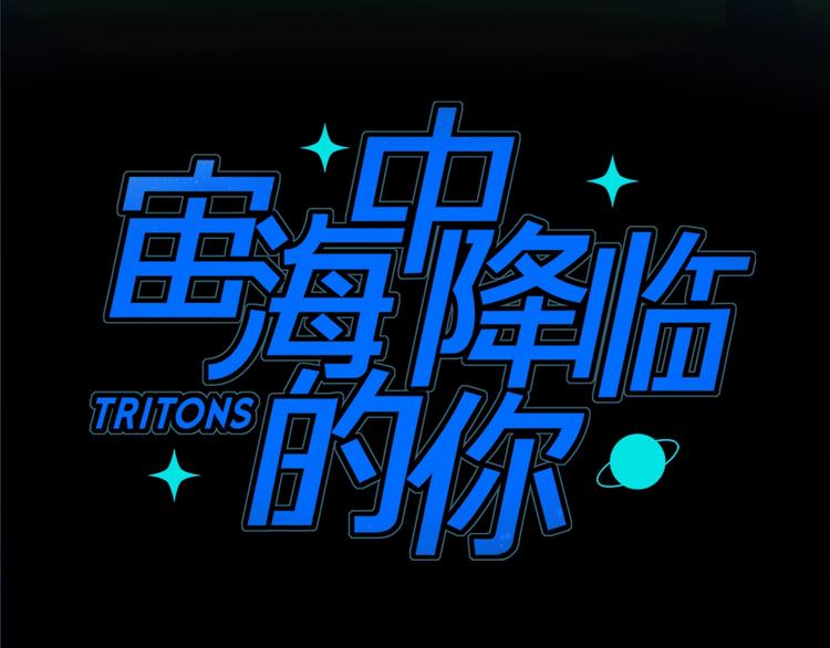 《宙海中降临的你》第13话 相依的心 第7页