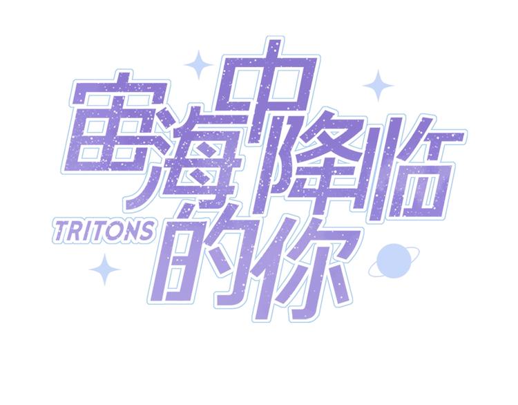 《宙海中降临的你》第14话 灾祸降临 第10页