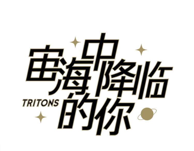 《宙海中降临的你》第16话 他来自未来 第33页
