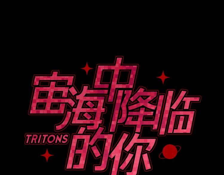 《宙海中降临的你》第17话 英雄的使命 第16页