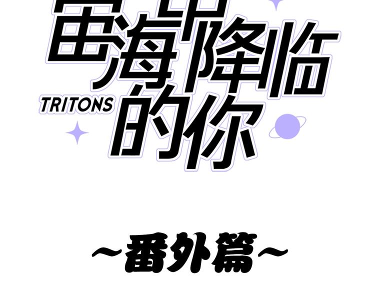 《宙海中降临的你》第20.5话 你不知道的小秘密 第3页