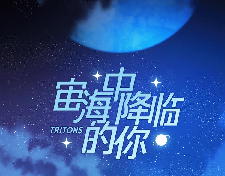 《宙海中降临的你》第22话 预言 第12页