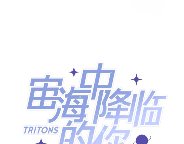 《宙海中降临的你》第25话 冲突 第22页